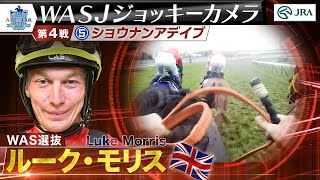 【2023WASJ第4戦 ジョッキーカメラ】L.モリス騎手ジョッキーカメラ映像を公開｜JRA公式