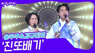 송우주\u0026김규리의 ‘진또배기’♬ [아침마당] | KBS 240207 방송