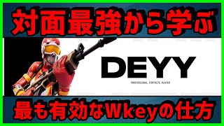 【立ち回り無し!?】対面力で勝ち抜くDeyyの攻め方を知ればキル上手になります【フォートナイト】