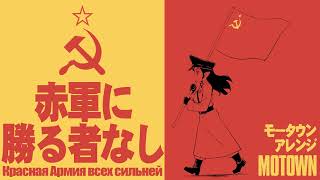 ソ連軍歌「赤軍に勝る者なし」モータウン　USSR's military song \