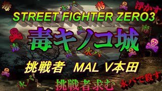 Vol.10  毒キノコ城 挑戦者【 MAL V本田】　2019  2.9   STREET FIGHTER ZERO3 (60fps)