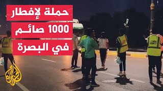 شاهد| متطوعون ينظمون حملة شبابية لإفطار 1000 صائم في شوارع البصرة