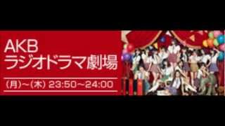 AKBラジオドラマ劇場　#163　【2012.07.11】