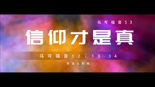 主日证道（中文字幕） | 信仰才是真 | 马可福音（53）12:13-34