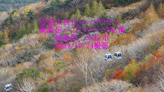 安達太良山ロープウエイ　薬師岳パノラマパーク紅葉　福島県二本松市 2024/10/24撮影