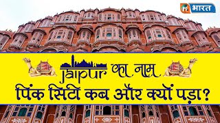 Jaipur का नाम पिंक सिटी कब और क्यों पड़ा ? || News of Pink City || History of jaipur || Hind Bharat