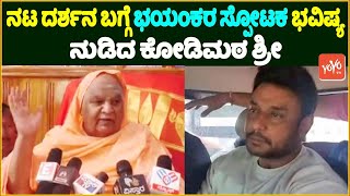 Kodi Mutt Swamiji: ನಟ ದರ್ಶನ ಬಗ್ಗೆ ಭಯಂಕರ ಸ್ಪೋಟಕ ಭವಿಷ್ಯ.. | Actor Darshan Bhavishya | Chikkaballapur |