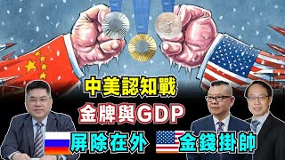 中美認知戰！奧運金牌與GDP之間關係，俄羅斯被屏除在外，美國體育金錢掛帥！【加持台 EP144】