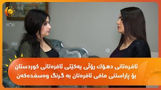 ئافـره‌تانی دهـۆك رۆڵی یه‌كێتی ئافره‌تانی كوردستان بۆ پاراستنی مافی ئافره‌تان به‌ گـرنگ