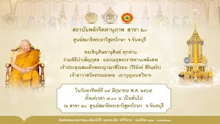 19 มิ.ย. 65 พิธีบำเพ็ญกุศลออกเมรุพระราชทานเพลิงศพ (วิริยังค์ สิรินฺธโร) สาขา 20 จ.จันทบุรี