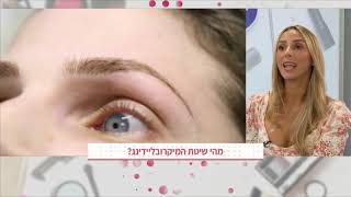 חנית כהן מהי שיטת המיקרובליינדינג