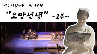 [GAC 안방예술극장] 광주시립극단 - 오방선생 1부