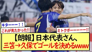 【朗報】日本代表さん、三笘→久保でゴールを決めるwww※2ch反応まとめ※