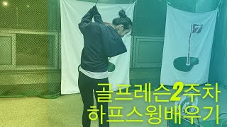 골프레슨2주차 하프스윙배우기 Golf lesson 2week Halfswing