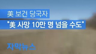 [자막뉴스] 미국 보건 당국자 “미국 사망 10만 명 넘을 수도”…3개 주 ‘여행 경보’ / KBS뉴스(News)