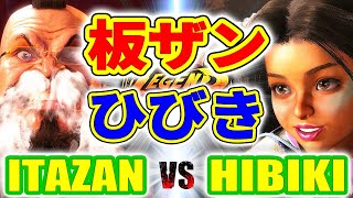 ストリートファイター6【板ザン (ザンギエフ) VS ひびき (リリー)】ITAZAN (ZANGIEF) VS Hibiki (LILY) SFVI スト6