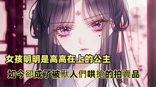 【完结文】：女孩明明是高高在上的公主，如今卻成了被獸人們哄搶的拍賣品，可她非但不反抗，還利用秘術將自己的容貌變得更加妖艷