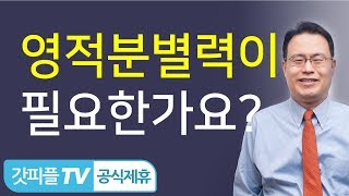 영적 분별력 - 한홍 목사 : 갓피플TV