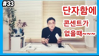 단자함에 콘센트가 없을때~~~