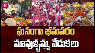 ఘనంగా భీమవరం మావుళ్ళమ్మ వేడుకలు | Bhimavaram Mavullamma Ammavari Temple | Prime9 News