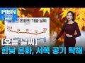 [날씨]오늘도 평년보다 온화…안개·초미세먼지 주의 [굿모닝 MBN]