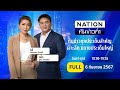 เนชั่นทันข่าวค่ำ | 6 ก.ย. 67 | FULL | NationTV22