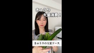 もう悩まない！きゅうり大量消費レシピ！きゅうりの大葉ソース。#shorts