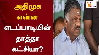 அதிமுக என்ன - எடப்பாடியின் தாத்தா கட்சியா? | OPS | EPS | ADMK