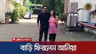 মেয়েকে নিয়ে হাসপাতাল থেকে বাড়ি ফিরলেন আলিয়া ভাট | Aliya Bhatt