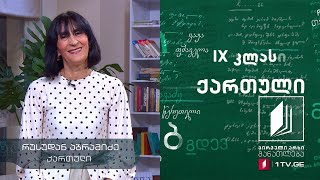 ქართული, IX კლასი - #ტელესკოლა