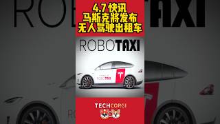 马斯克将发布无人驾驶出租车#robotaxi #robotaxis  #tesla  #technews #model2  #ev #car #tesla