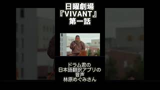 日曜劇場『VIVANT』第一話・林原めぐみさん出演シーン（ドラム君のスマホのAI音声）