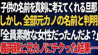 【スカッと朗読】お腹の子に元カノの名前を付けようとする旦那「全員、素敵な女性だよ？」義両親「お前何考えてんだ？」→遂に元カノ本人が登場し激ギレ開始【修羅場】