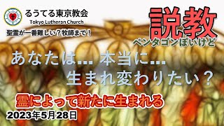 2023年5月28日　聖霊降臨（ペンテコステ）メッセージ　松本義宣牧師