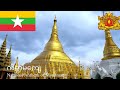 🇲🇲 ကမ္ဘာမကျေ - National Anthem of Myanmar