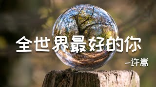 全世界最好的你 - 许嵩 ［ 动态歌词/Lyrics video ] [ 你就像是夏夜，我是星空点点］