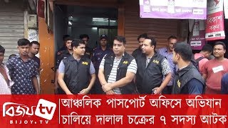 আঞ্চলিক পাসপোর্ট অফিসে অভিযান চালিয়ে দালাল চক্রের ৭ সদস্য আটক