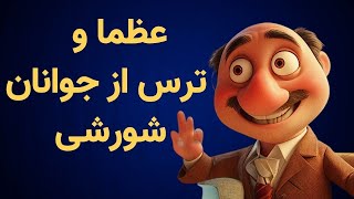 عظما و ترس از جوانان شورشی