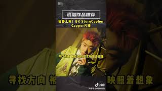 BKSTORE cypher ，capper 片段 “总有些不要脸的 做些哮喘歌“ #rapofchina #chineserap #hiphop #hiphopmusic #rapsong