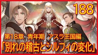 【第１８章　青年期　アスラ王国編】188話「別れの稽古とシルフィの変化」【無職転生】をWEB原作よりおたのしみください。