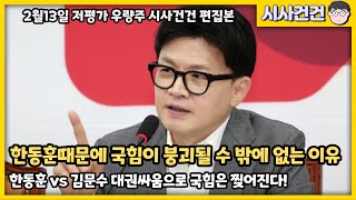 한동훈때문에 국힘이 분열할 수 밖에 없는 이유! 한동훈의 대선출마로 국힘은 크게 쪼개진다!