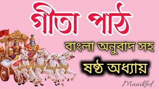 শ্রীমদ্ভগবদগীতা পাঠ ষষ্ঠ অধ্যায় || ধ্যানযোগ বাংলা অনুবাদ সহ || Bhagavad Gita part 06-Chapter