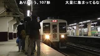 【鉄道動画】 日光線１０７系、最後の出発 sm20345610