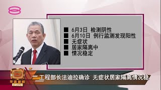 【工程部长法迪拉确诊 无症状居家隔离情况稳】