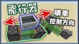 [minecraft紅石] 用礦車控制方向的雙向飛行器！(1.15.2)【小諾】