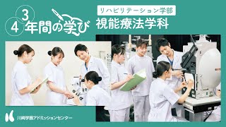 「川崎医療福祉大学 視能療法学科～4年間（3年間）の学び～」【CAMPUS GUIDE／川崎学園アドミッションセンター】