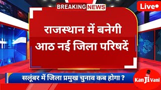 राजस्थान में बनेगी आठ नई जिला परिषदें। सलूंबर में कब होंगे जिला परिषद चुनाव ?