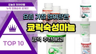 쿄릭숙성마늘 추천 판매순위 Top10 || 가격 평점 후기 비교