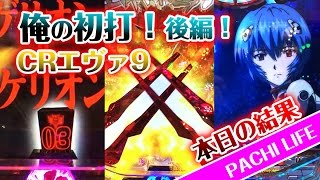 【俺の初打】後編！CRエヴァンゲリオン9＜スーパー連荘編＞[パチンコ]エヴァ・エバ・エバンゲリヲン