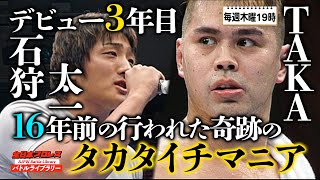 若き日の聖帝タイチが元WWEスターに全力アピール！TAKAみちのく VS 石狩太一(Taichi)《2005年 世界ジュニアヘビー級選手権 》全日本プロレス バトルライブラリー #55